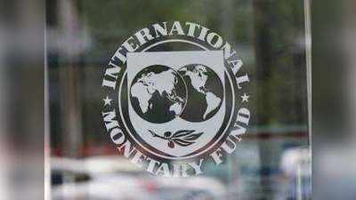 IMF ने भारत की वृद्धि दर का अनुमान घटाया, चीन से आगे