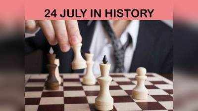 24 जुलाई का इतिहास, जानें अहम घटनाओं को