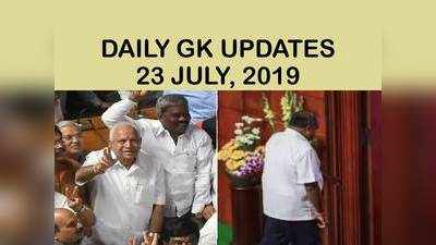 GK Updates 23 July 2019 in Hindi: हिंदी करेंट अफेयर्स 23 जुलाई 2019