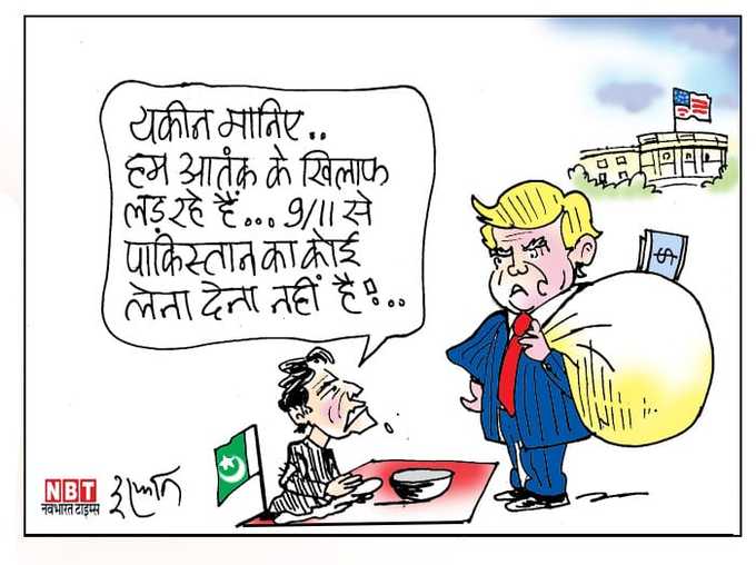 पाक पर US की दरियादिली