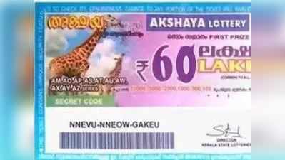 AK 405 Lottery Result: അക്ഷയ ലോട്ടറി ഫലം പുറത്ത്; ഒന്നാം സമ്മാനം 60 ലക്ഷം!