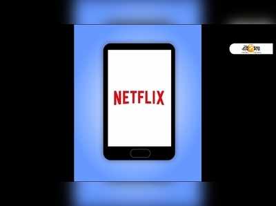 ₹২০০-র কম, Netflix আনল মোবাইলের নয়া প্ল্যান!