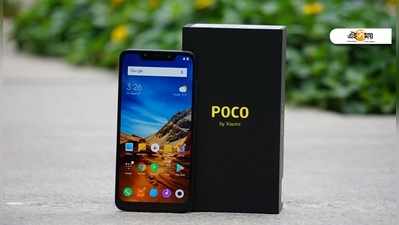 8GB RAM+ 256 GB স্টোরেজ, Poco F1-এ মিলছে ₹8 হাজারের ছাড়!