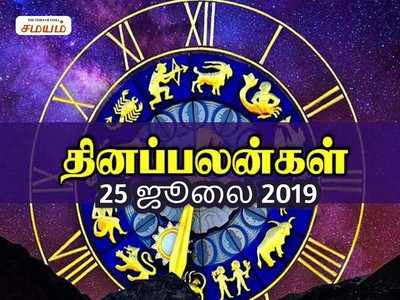 Rasi Palan: இன்றைய ராசி பலன்கள் (25/07/2019)- எல்லா வேலைகளும் சிறப்பாக முடியும்