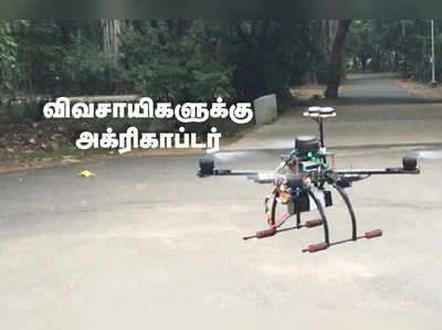 Agricopter: விவசாயிகளுக்கு ட்ரோன்! சென்னை ஐஐடி மாணவர்களின் கண்டுபிடிப்பு