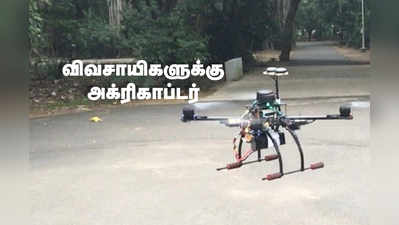 Agricopter: விவசாயிகளுக்கு ட்ரோன்! சென்னை ஐஐடி மாணவர்களின் கண்டுபிடிப்பு