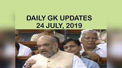GK Updates 24 July 2019 in Hindi: हिंदी करेंट अफेयर्स 24 जुलाई 2019