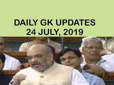 GK Updates 24 July 2019 in Hindi: हिंदी करेंट अफेयर्स 24 जुलाई 2019