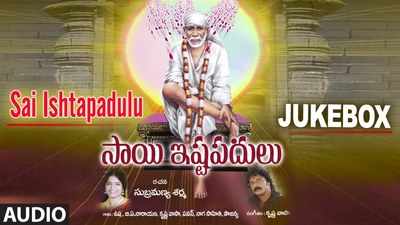 Sai Baba Songs: సాయినాథుని భక్తి పాటలు 