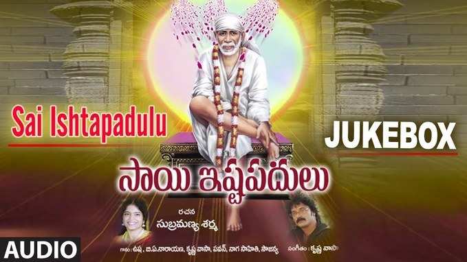 Sai Baba Songs: సాయినాథుని భక్తి పాటలు 