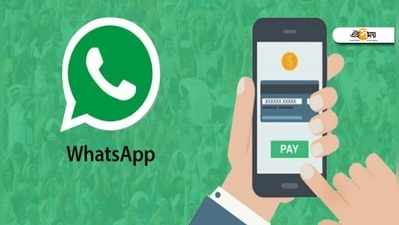 বছর শেষেই আসছে WhatsApp Pay! বিশদে জানতে ক্লিক...