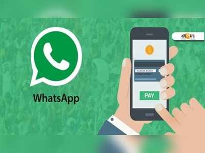 বছর শেষেই আসছে WhatsApp Pay! বিশদে জানতে ক্লিক...