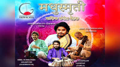 मुंबईः मधुस्मृती संगीत बैठकीचे आयोजन