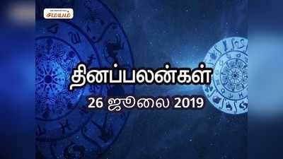 Rasi Palan: இன்றைய ராசி பலன்கள் (26/07/2019)-வேலையில் மன நிம்மதி கிடைக்கும்