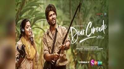 Dear Comrade Day 1 Collections: అర్జున్ రెడ్డిని మించి ‘డియర్ కామ్రేడ్’.. ఫస్ట్ డే ఫసక్