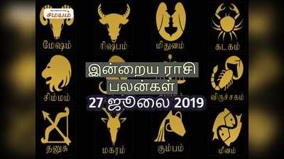 Rasi Palan: இன்றைய ராசி பலன்கள் (27/07/2019)-  வீண் அலைச்சல்களை தவிர்த்துக் கொள்வது நல்லது