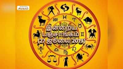 இன்றைய பஞ்சாங்கம் (ஜூலை 27, 2019)