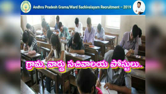 Grama Sachivalayam Posts: గ్రామ, వార్డు సచివాలయ పోస్టులు.. నాలుగు ఉద్యోగాలకు ఒకే పరీక్ష 