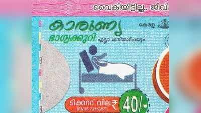 KR 406 Lottery Result: കാരുണ്യ ലോട്ടറി ഫലം പുറത്ത്; ഒന്നാം സമ്മാനം 80 ലക്ഷം!