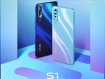 Vivo S1 की कीमत लीक, भारत में 7 अगस्त को इन खूबियों के साथ होगा लॉन्च