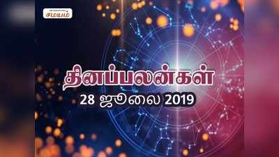 இன்றைய ராசி பலன்கள் (28/07/2019)