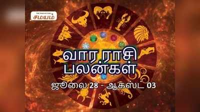 Intha Vara Rasi Palan: இந்த வார ராசிபலன் - ஜூலை 28 முதல் ஆகஸ்ட் 03ம் தேதி வரை!