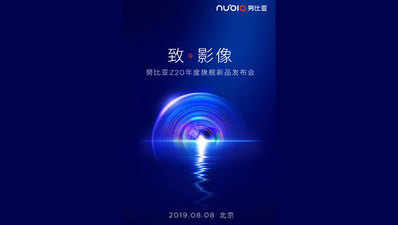 Nubia Z20 8 अगस्त को होगा लॉन्च, 8K रेजॉलूशन पर कर सकेंगे विडियो रिकॉर्डिंग