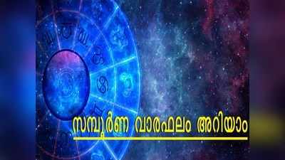 2019 ജൂലൈ 28–ഓഗസ്റ്റ് 3: സമ്പൂ‍ര്‍ണ വാരഫലം അറിയാം