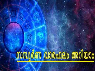 2019 ജൂലൈ 28–ഓഗസ്റ്റ് 3: സമ്പൂ‍ര്‍ണ വാരഫലം അറിയാം