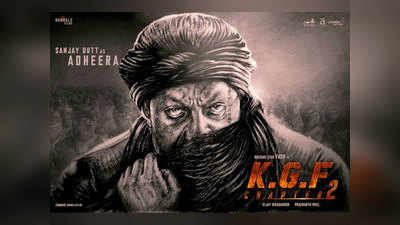 बर्थडे पर जारी हुआ KGF 2 से संजय दत्‍त का लुक, दिखा डेंजरस अवतार