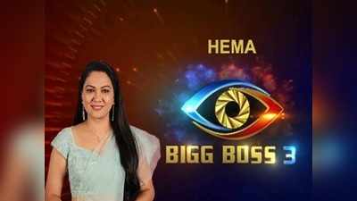 Bigg Boss 3 Elimination: ఓటింగ్ చీటింగ్.. బిగ్ బాస్‌పై హేమ సంచలన కామెంట్స్