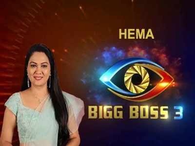 Bigg Boss 3 Telugu Elimination: ఓటింగ్ చీటింగ్.. బిగ్ బాస్‌పై హేమ సంచలన కామెంట్స్
