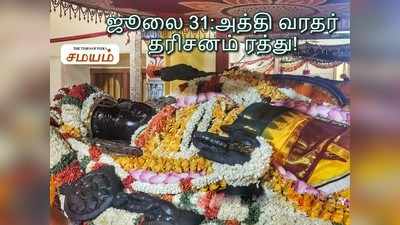 ஜூலை 31ம் தேதி அத்தி வரதர் தரிசனம் ரத்து... இது தான் காரணம்