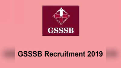 GSSSB Recruitment 2019: 408 पदों के लिए निकली वेकंसी, जल्द करें अप्लाई