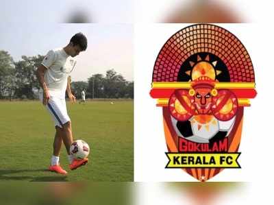 Gokulam Kerala FC: ഗോകുലത്തിന്‍റെ മുന്നേറ്റത്തിൽ ഇനി ഈ ബ്രസീലിയന്‍ സൂപ്പര്‍ താരവും