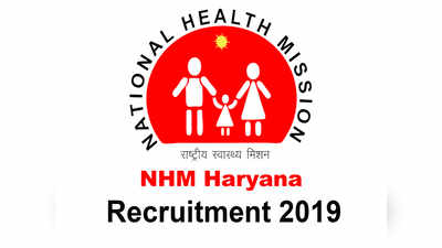 Haryana NHM recruitment 2019: 328 पदों के लिए जल्द करें अप्लाई