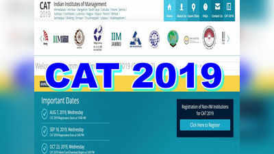 CAT 2019 నోటిఫికేషన్ విడుదల.. ముఖ్యమైన తేదీలివే!