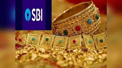 SBI Gold Deposit Scheme: ఇంట్లో బంగారం బ్యాంకులో పెడితే వడ్డీ! 