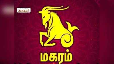 Capricorn August 2019 Horoscope : ஆகஸ்ட் மாத ராசி பலன் மகரம்!