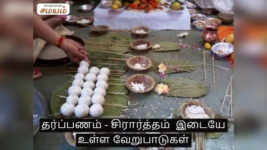 Amavasai Tharpanam Procedure: பித்ரு தர்ப்பணம் என்றால் என்ன?: தர்ப்பணம் மற்றும் சிரார்த்தம் இடையே உள்ள வேறுபாடுகள்