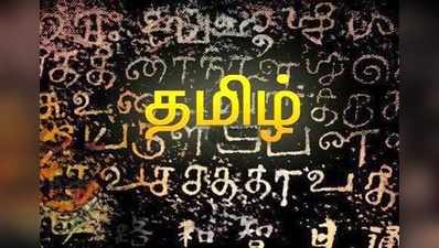 12-ம் வகுப்பு ஆங்கில புத்தகத்தில் தமிழ் மொழி குறித்த சர்ச்சைக்குரிய பாடப்பகுதி நீக்கம்!