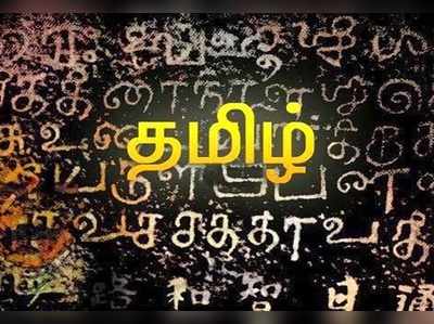 12-ம் வகுப்பு ஆங்கில புத்தகத்தில் தமிழ் மொழி குறித்த சர்ச்சைக்குரிய பாடப்பகுதி நீக்கம்!