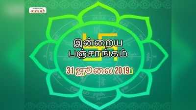 இன்றைய பஞ்சாங்கம் (31.07.2019)