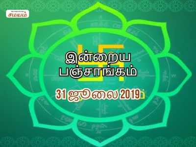 இன்றைய பஞ்சாங்கம் (31.07.2019)