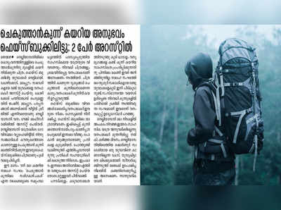 കാണുന്ന കാടും മേടുമെല്ലാം വലിഞ്ഞു കേറാന്‍ പോയാല്‍ ജയിലില്‍ കിടക്കേണ്ടി വരും!