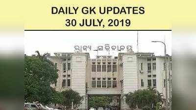 GK Updates 30 July 2019 in Hindi: हिंदी करेंट अफेयर्स 30 जुलाई 2019
