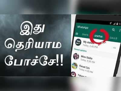 WhatsApp Status  வீடியோவை 5 நொடிகளில் டவுன்லோடு செய்யலாம்! எந்த App-ம் தேவையில்லை..!!