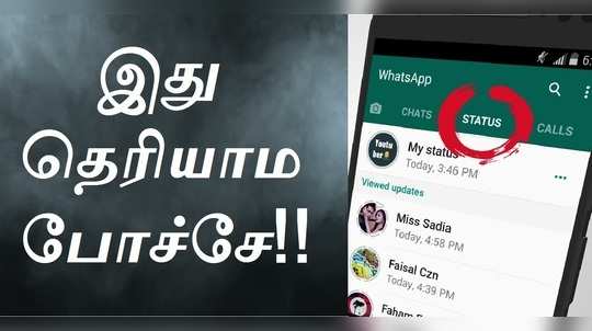 WhatsApp Status  வீடியோவை 5 நொடிகளில் டவுன்லோடு செய்யலாம்! எந்த App-ம் தேவையில்லை..!!