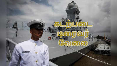 இந்திய கடற்படையில் டிரைவர் வேலை: ரூ.63 ஆயிரம் சம்பளம்