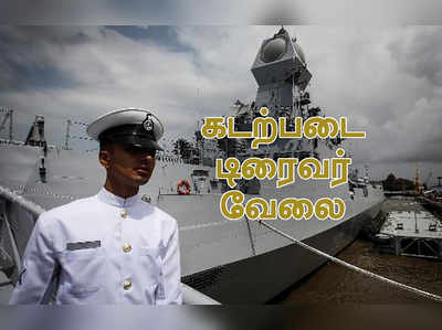 இந்திய கடற்படையில் டிரைவர் வேலை: ரூ.63 ஆயிரம் சம்பளம்